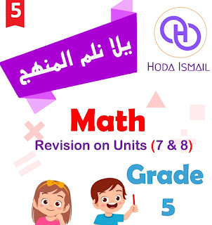 مراجعات ماث الصف الخامس الابتدائى الترم الثاني 2024 شهر فبراير math grade 5