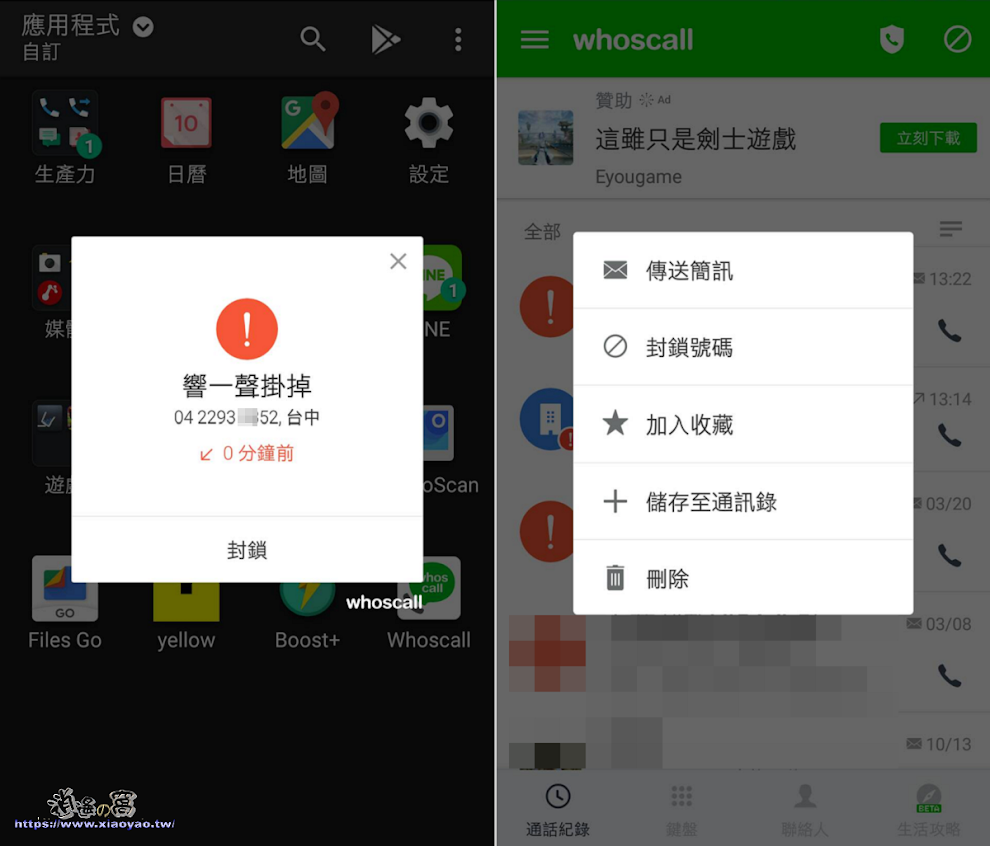 Whoscall 幫你擋掉詐騙、騷擾電話