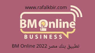 تحميل تطبيق بنك مصر 2022 BM Online خدمات الانترنت البنكى للكمبيوتر والموبايل مجانا
