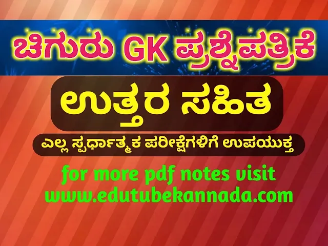 [PDF] Chiguru General Knowledge Model Question Paper-94 with Key Answers PDF in Kannada For All Competitive Exams Download Now