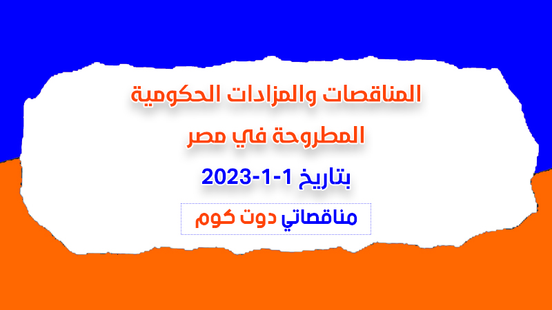 مناقصات ومزادات مصر بتاريخ 1-1-2023
