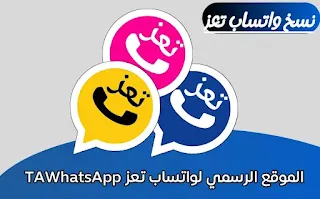 تحميل واتساب تعز TAWhatsApp اخر اصدار من الموقع الرسمي