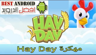 تحميل لعبة Hay Day مهكرة للاندرويد مجانا باخر إصدار برابط مباشر، لبة هاي  دايapk من ميديافير الجديدة،  تنزيل لبة المزرعه السعيدة باحدث إصدار الجدية،