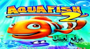 تحميل لعبة السمكة نيمو AQUA FISH 2 برابط مباشر