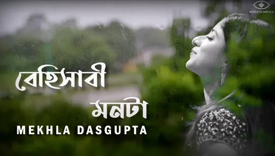 Behisabi Mon Ta Lyrics -বেহিসাবী মনটা- Mekhla Dasgupta