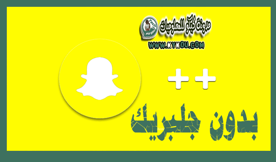 تحميل سناب شات بلس للايفون 