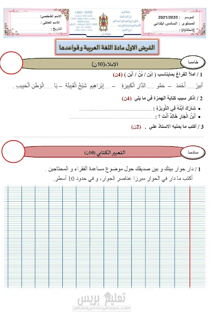 فروض المرحلة الثانية للمستوى السادس ابتدائي لاساتذة اللغة العربية