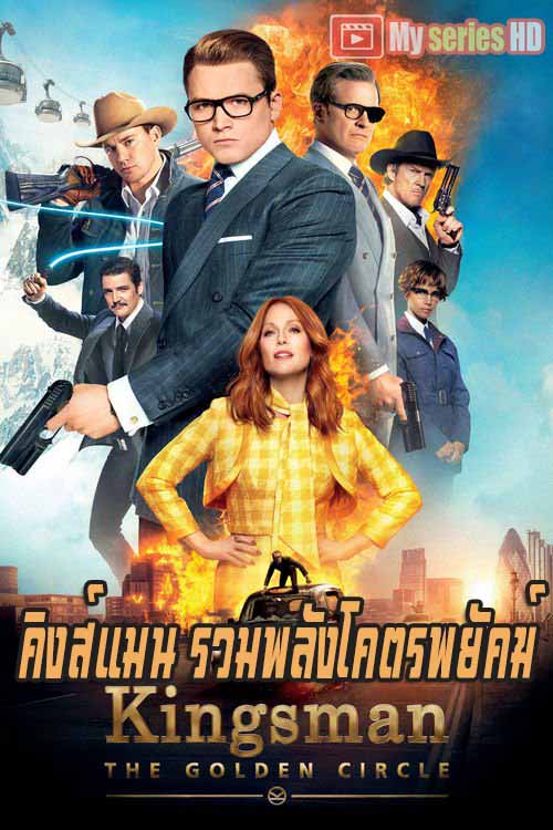 Kingsman - คิงส์แมน รวมพลังโคตรพยัคฆ์ (2017) พากย์ไทย HD