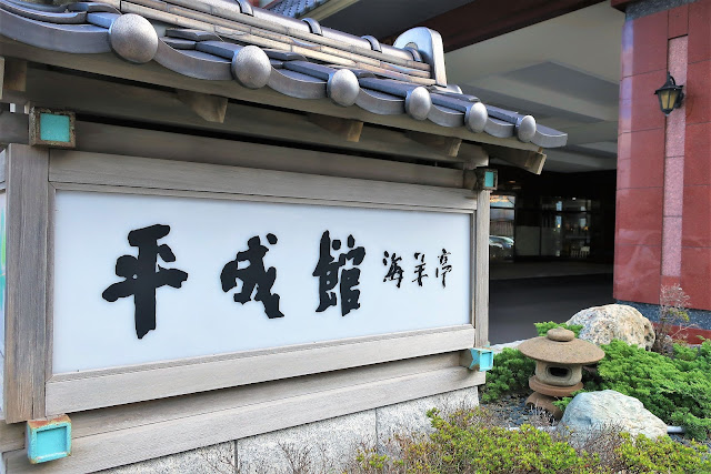 北海道 函館ツアー 平成館海羊亭