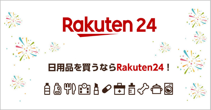 節約のすすめ 楽天24 Rakuten 24 活用法 クーポン ポイントのフル活用で家計を節約