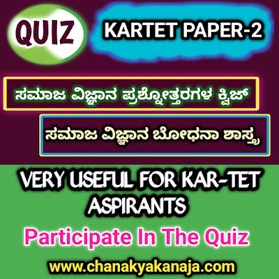 Karnataka TET Social Science and Social Science Pedagogy Quiz /ಕರ್ನಾಟಕ ಟಿಇಟಿ ಸಮಾಜ ವಿಜ್ಞಾನ ಮತ್ತು ಸಮಾಜ ವಿಜ್ಞಾನ ಬೋಧನಾಶಾಸ್ತ್ರ ರಸಪ್ರಶ್ನೆಗಳು