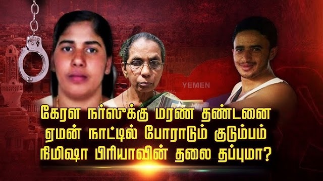  செவிலியர் நிமிஷா பிரியாவுக்கு ஜூலை 16ம் தேதி மரண தண்டனை நிறைவேற்றப்படுமா ?