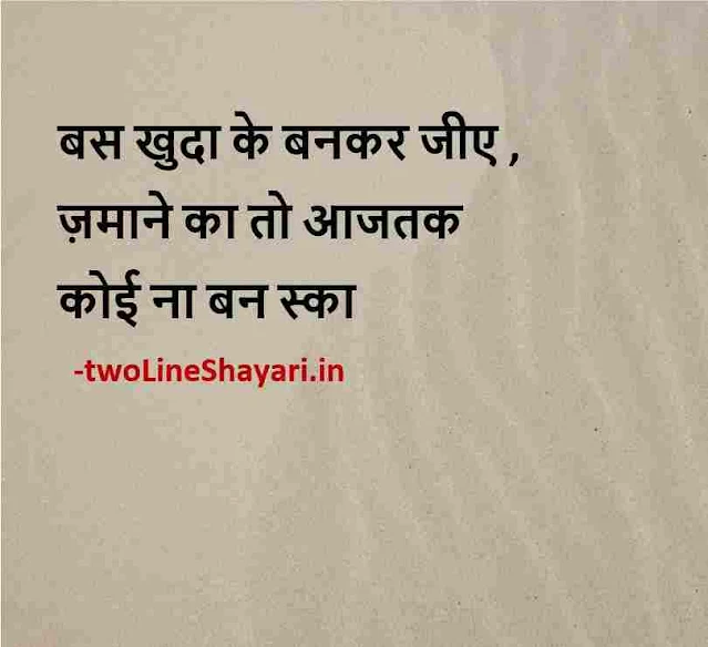 beautiful thoughts in hindi images, good thoughts in hindi images, good morning thoughts in hindi images