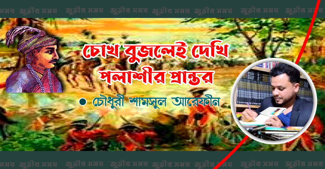 চোখ বুজলেই দেখি পলাশীর প্রান্তর