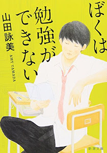 ぼくは勉強ができない (新潮文庫)