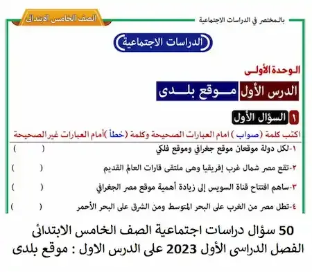 50 سؤال دراسات اجتماعية الصف الخامس الابتدائى الفصل الدراسى الأول 2023 على الدرس الاول : موقع بلدى