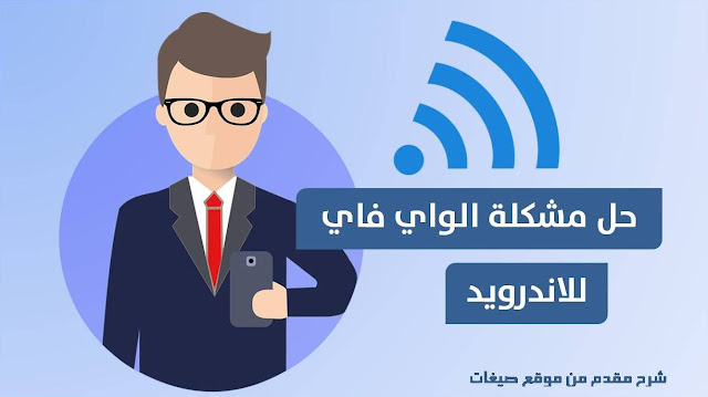 مشكلة wifi