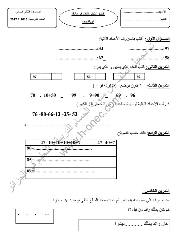 نماذج اختبارات السنة الثانية ابتدائي مادة الرياضيات الفصل الأول الجيل الثاني