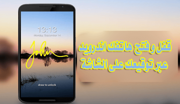 طريقة رائعة لقفل و فتح شاشة هاتفك اندرويد عبر توقيعك الخاص