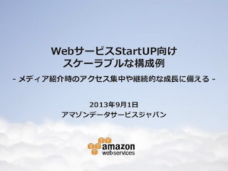 WebサービスStartUp向けスケーラブルな構成例