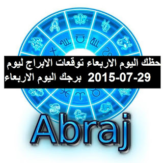 حظك اليوم الاربعاء توقعات الابراج ليوم 29-07-2015  برجك اليوم الاربعاء