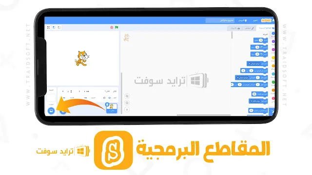 برنامج سكراتش بالعربي مجانا