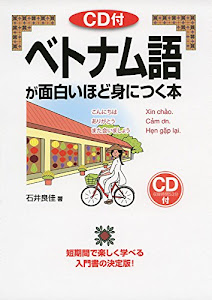 CD付 ベトナム語が面白いほど身につく本 (語学・入門の入門シリーズ)