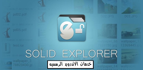 تحميل تطبيق مدير الملفات Solid Explorer Unlocker النسخه المدفوعه اخر اصدار للاندرويد