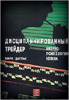 Дисциплинированный трейдер. Бизнес - психология успеха. - Дуглас Марк.