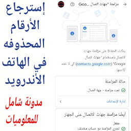 كيفية إسترجاع الأرقام المحذوفة من الهاتف في نظام الأندرويد Retrieve deleted numbers from the phone - شامل للمعلوميات