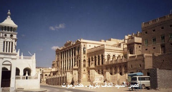 قصر السيد الكاف في تريم ـ حضرموت