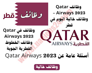 وظائف Qatar Airways 2023