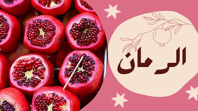 الرمان, فوائد الرمان,  pomegranate
