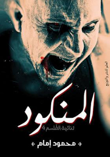 تحميل رواية المنكود pdf