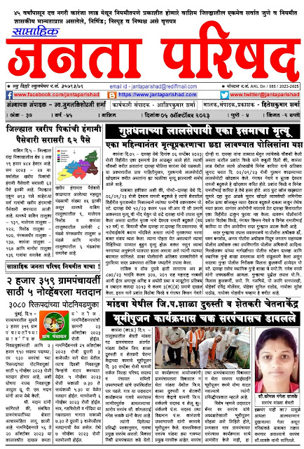 साप्ताहिक जनता परिषद अंक - ३७     वर्ष - ४५    दिनांक - ०५ ऑक्टोबर २०२३    Weekly Janta Parishad    Edition : 37      Year : 45     Date : 05-10-2023