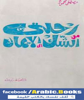 كتاب رحلتى من الشك الى الايمان PDF - مصطفى محمود