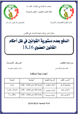 مذكرة ماستر: الدفع بعدم دستورية القوانين في ظل أحكام القانون العضوي 16-18 PDF