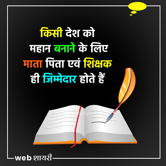 टीचर डे शायरी teacher day quotes in hindi