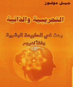 تحميل كتاب التجريبية والذاتية - جيل دولوز.pdf