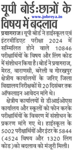 Changes in the subjects of students by UP Board notification latest news update 2023 in hindi