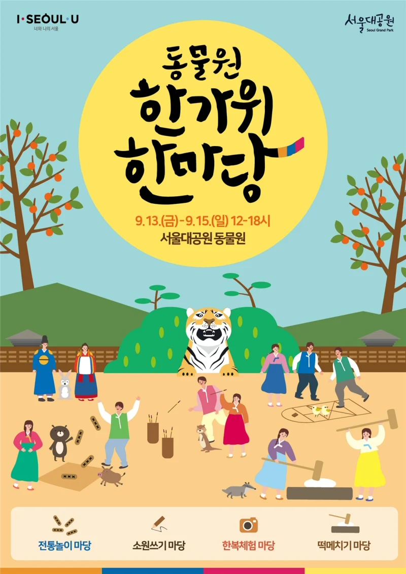 서울대공원, ‘동물원 한가위 한마당’ 9월13일~15일 개최