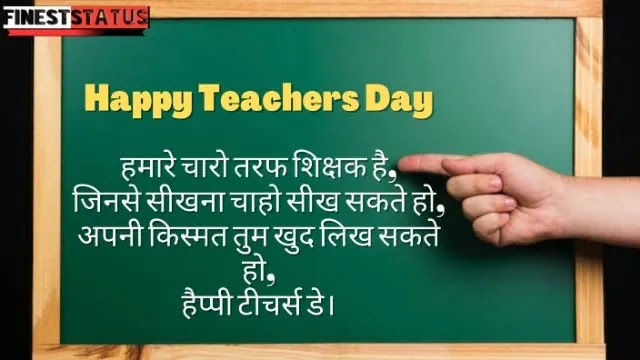 Best Wishes For Teachers Day In Hindi | शिक्षक दिवस पर शुभकामनाएं संदेश