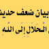 بيان ضعف حديث (أَبْغَضُ الْـحَلاَلِ إِلَى اللَّـهِ الطَّلاَقُ)