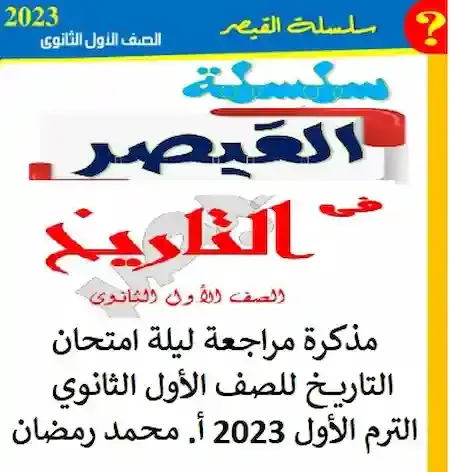 مذكرة مراجعة ليلة امتحان التاريخ للصف الأول الثانوي الترم الأول 2023 أ. محمد رمضان