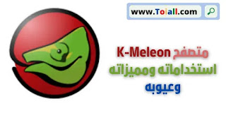 متصفح K-Meleon