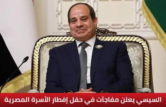 الرئيس السيسي سيعلن أخبار سارة ومفاجآت للمواطنين