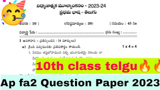 Telugu fa 2 Question paper 2023 PDF class 10th