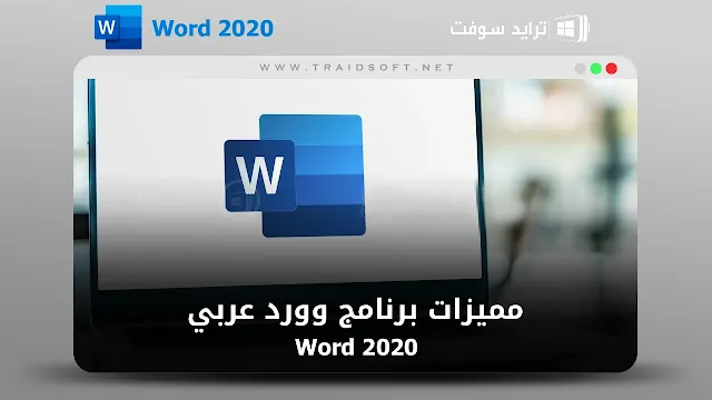 تحميل برنامج وورد 2020 عربي مجانا للكمبيوتر ويندوز 7