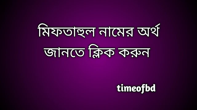 Miftahul name meaning in Bengali, মিফতাহুল নামের অর্থ কি, মিফতাহুল নামের বাংলা অর্থ কি,   Miftahul   namer ortho ki,  Miftahul  name meaning,  Miftahul  name meaning in Islam,  Miftahul  Name meaning in Quran, মিফতাহুল নামের ইসলামিক অর্থ কি