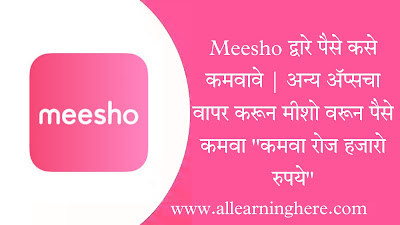 Meesho द्वारे पैसे कसे कमवावे | अन्य ॲप्सचा वापर करून मीशो वरून पैसे कमवा "कमवा रोज हजारो रुपये"